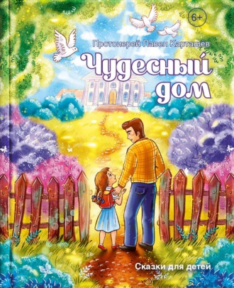 . Чудесный дом. Сказки для детей