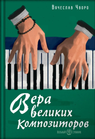 Вячеслав Чворо. Вера великих композиторов