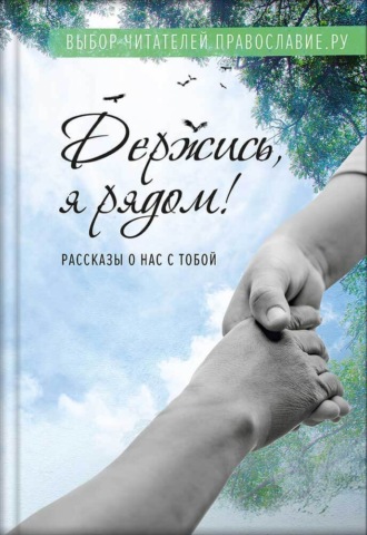 . Держись, я рядом!