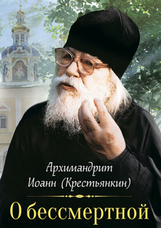 Архимандрит Иоанн (Крестьянкин). О бессмертной душе