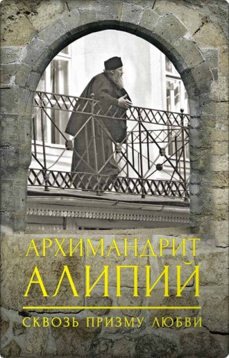 . Архимандрит Алипий. Сквозь призму любви