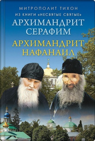 митрополит Тихон (Шевкунов). Архимандрит Нафанаил. Архимандрит Серафим