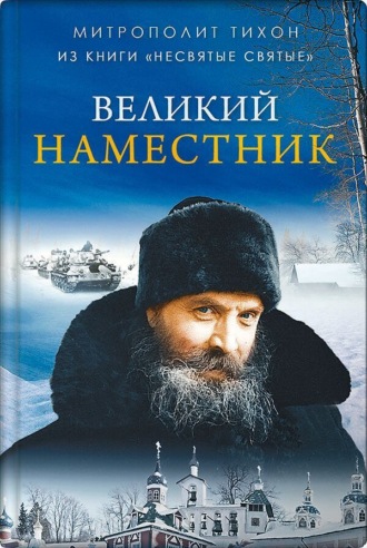 митрополит Тихон (Шевкунов). Великий наместник