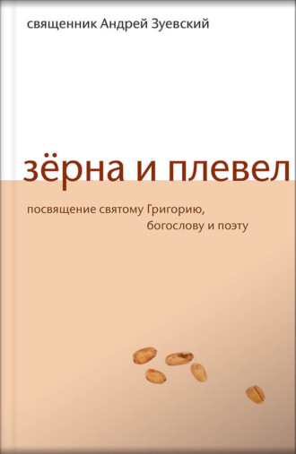 священник Андрей Зуевский. Зёрна и плевел. Откровенная проповедь в стихах