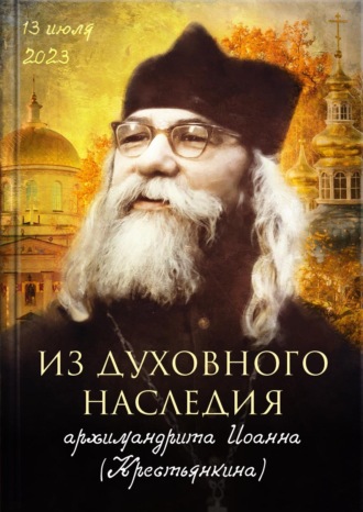 Коллектив авторов. Из духовного наследия архимандрита Иоанна (Крестьянкина)