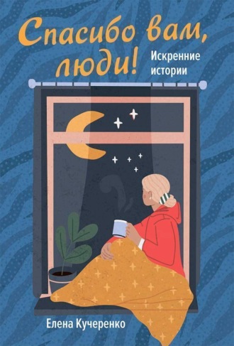 . Спасибо вам, люди! Искренние истории