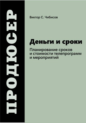 . Продюсер: деньги и сроки