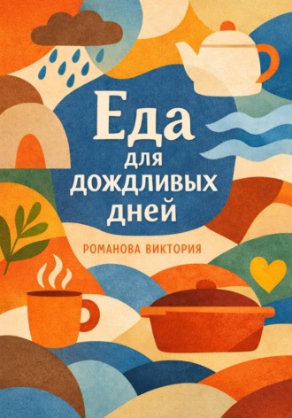 Романова Виктория. Еда для дождливых дней