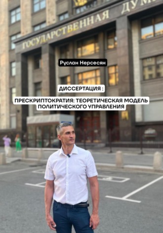 Руслан Нерсесян. ДИССЕРТАЦИЯ: ПРЕСКРИПТОКРАТИЯ: ТЕОРЕТИЧЕСКАЯ МОДЕЛЬ ПОЛИТИЧЕСКОГО УПРАВЛЕНИЯ