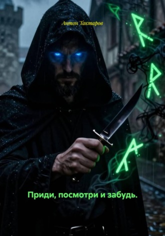 Антон Тактаров. Приди, посмотри и забудь