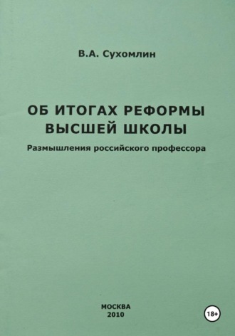 Владимир Сухомлин. Об итогах реформы высшей школы