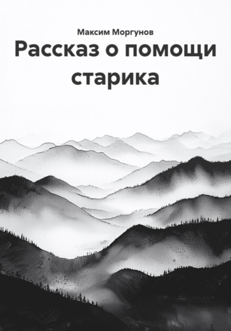 Максим Моргунов. Рассказ о помощи старика