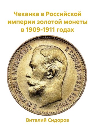 . Чеканка в Российской империи золотой монеты в 1909-1911 годах