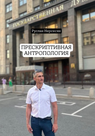 Руслан Нерсесян. ПРЕСКРИПТИВНАЯ АНТРОПОЛОГИЯ