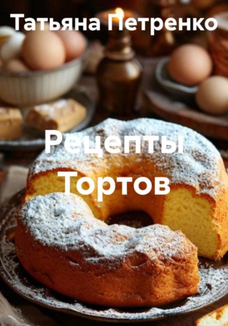 . Рецепты Тортов