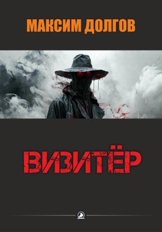 Максим Долгов. Визитёр