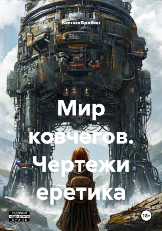 Ксения Бробан. Мир ковчегов. Чертежи еретика