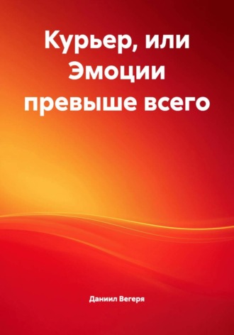 Даниил Вегеря. Курьер, или Эмоции превыше всего