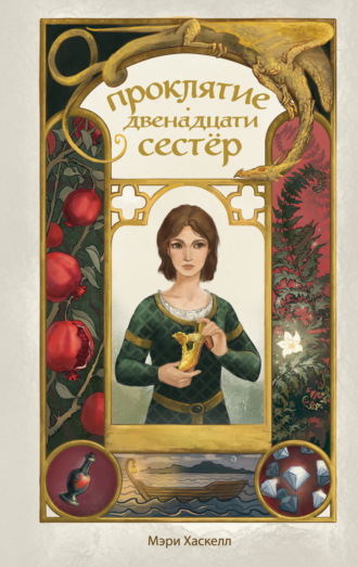 Мэри Хаскелл. Проклятие двенадцати сестер