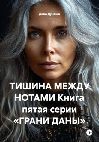. ТИШИНА МЕЖДУ НОТАМИ Книга пятая серии «ГРАНИ ДАНЫ»