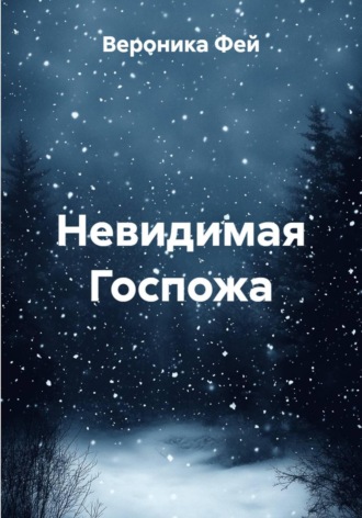 Вероника Фей. Невидимая Госпожа