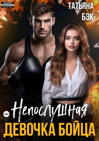 Татьяна Бэк. Непослушная девочка бойца