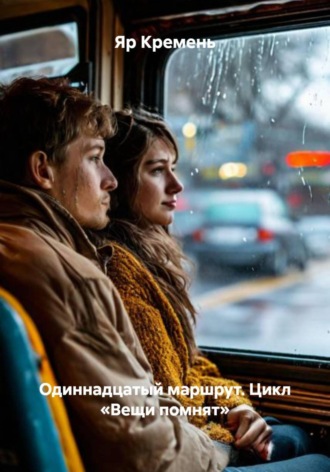 . Одиннадцатый маршрут. Цикл «Вещи помнят»