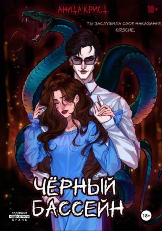 Анита Крист. Чёрный бассейн