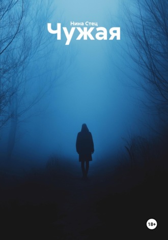 Нина Стец. Чужая