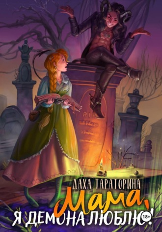 Даха Тараторина. Мама, я демона люблю!