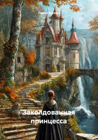 Павел Васкан. Заколдованная принцесса