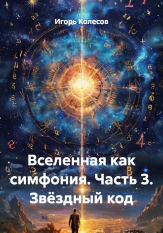 . Вселенная как симфония. Часть 3. Звёздный код