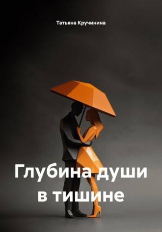 Татьяна Кручинина. Глубина души в тишине