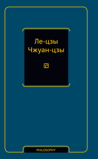 . Ле-цзы. Чжуан-цзы