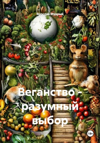 Ярослав Мудрый. Веганство - разумный выбор