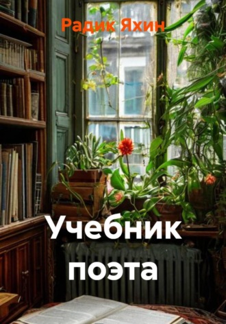 Радик Яхин. Учебник поэта