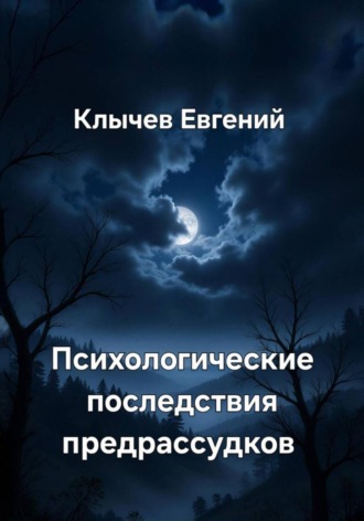 . Психологические последствия предрассудков