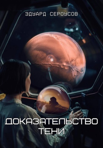 Эдуард Сероусов. Доказательство Тени