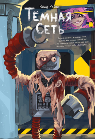 . Тёмная сеть