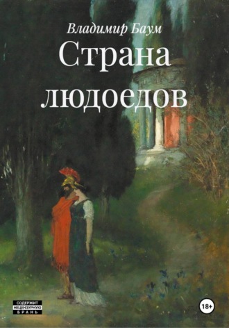 Владимир Баум. Страна людоедов