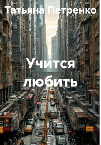 . Учится любить