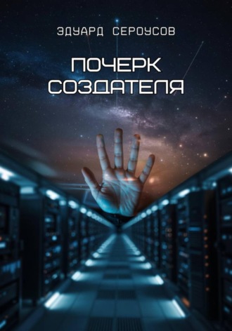 . Почерк создателя