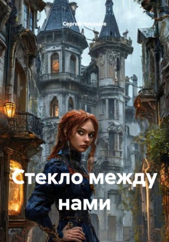 . Стекло между нами