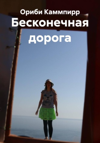 Ориби Каммпирр. Бесконечная дорога