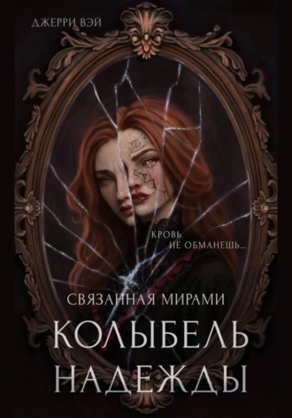 Джерри Вэй. Колыбель надежды