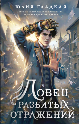 Юлия Гладкая. Ловец разбитых отражений