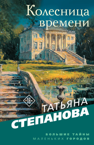 . Колесница времени