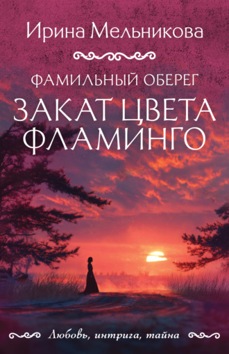 Ирина Мельникова. Фамильный оберег. Закат цвета фламинго