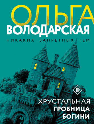 Ольга Володарская. Хрустальная гробница Богини