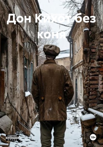 Сергей Дроздов. Дон Кихот без коня
